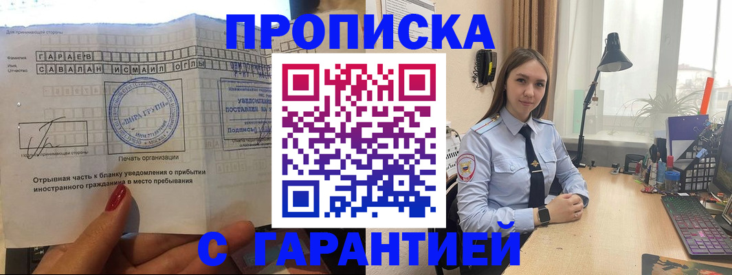 прописка для работы в Шадринске